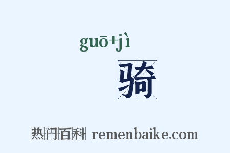 彍骑是什么意思的图片